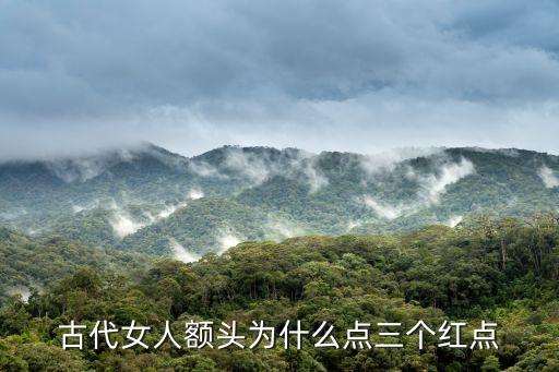 三點,古代女性額頭和眉毛中間有個-0被風吹倒三天后倒了