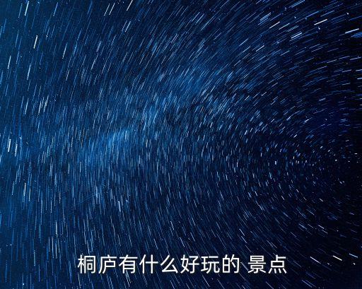  桐廬有什么好玩的 景點(diǎn)