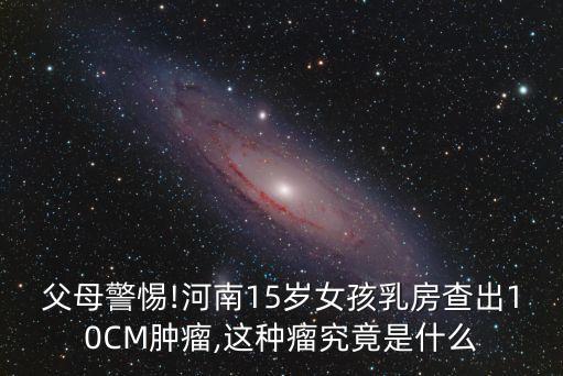 胸部纖維瘤嚴(yán)重嗎,乳房纖維瘤好治嗎?一般都是良性腫瘤