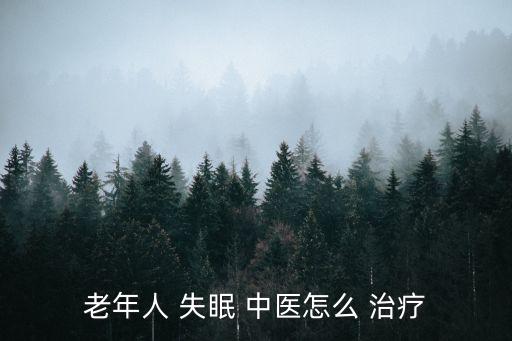 老年人 失眠 中醫怎么 治療