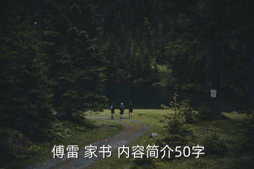 傅雷家書主要內(nèi)容,傅雷家書1966年的內(nèi)容