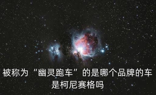 柯尼塞格ccr,柯尼塞格和柯尼賽格ccxr之別