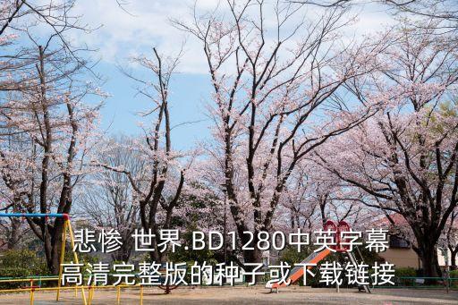  悲慘 世界.BD1280中英字幕高清完整版的種子或下載鏈接