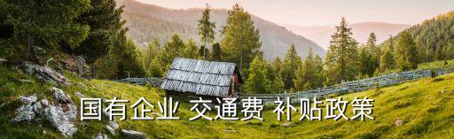 交通補(bǔ)貼,交通補(bǔ)貼要交稅嗎?不是一回事
