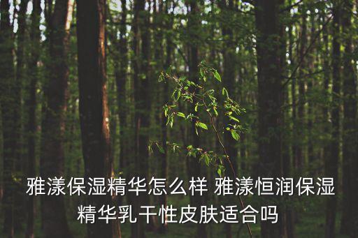 雅漾怎么樣,雅漾護膚品怎么樣?看看這里!