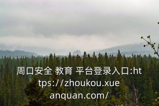滑縣安全教育平臺(tái),烏魯木齊安全教育平臺(tái)如何申請和使用?