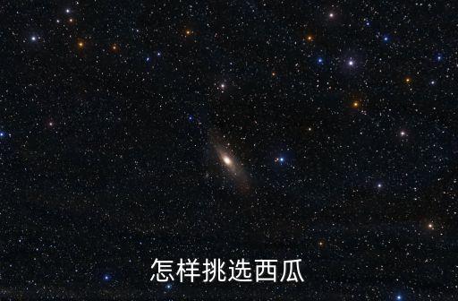 怎樣挑選西瓜
