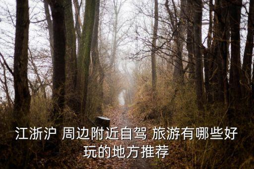 周邊旅游,江浙滬周末自駕游有哪些好去處?