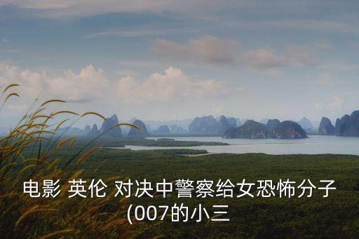 電影 英倫 對決中警察給女恐怖分子(007的小三