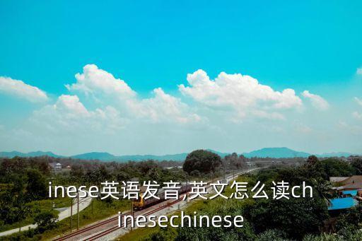 chinese英語發音,英文怎么讀?chinesechinese