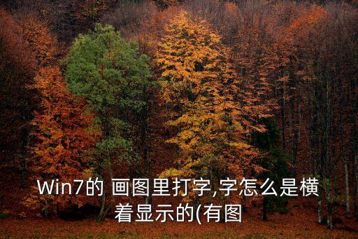 win7畫圖工具,win7畫圖工具怎么用