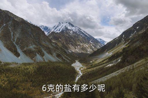 6克鹽有多少,咸鴨蛋吃太多鹽分會(huì)超過6克