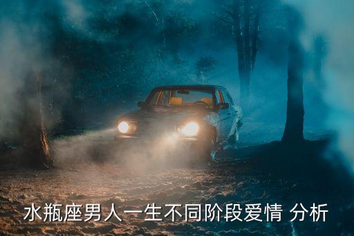 水瓶座男人一生不同階段愛情 分析