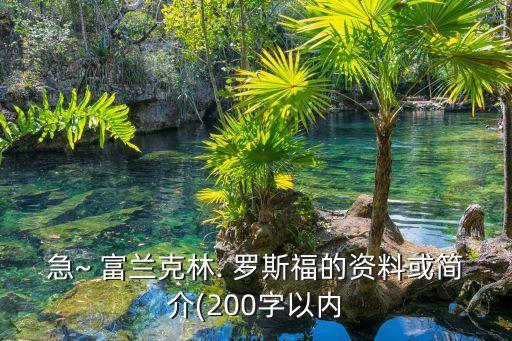 急~ 富蘭克林. 羅斯福的資料或簡介(200字以內