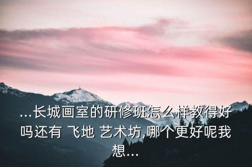 飛地藝術坊,北京長城畫室考研主要針對油畫專業飛地藝術坊地址?