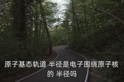 波爾半徑,玻爾理論:不輻射電磁波原子可在特定軌道上運動