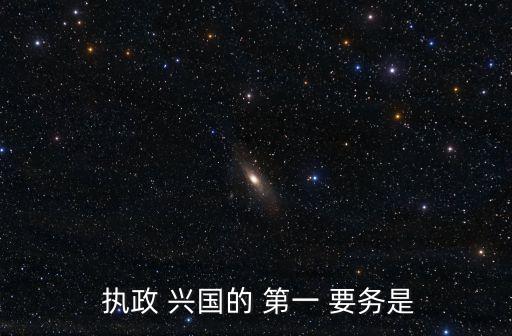 是我們黨執政興國的第一要務