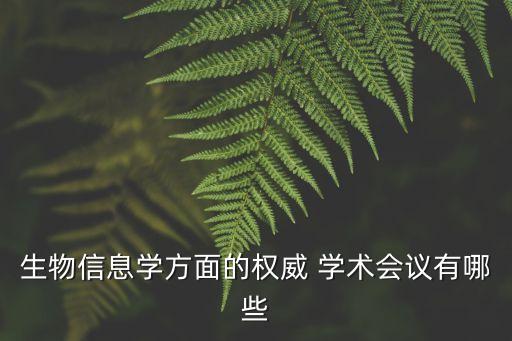 國際學術會議,想參加國際學術會議怎么發表論文?