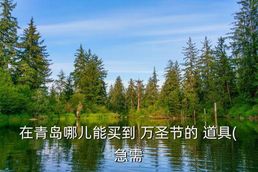 萬圣節(jié)道具,南瓜燈成為萬圣節(jié)日新寵