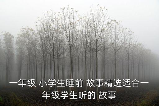 小學生故事,一年級小學生睡前故事精選