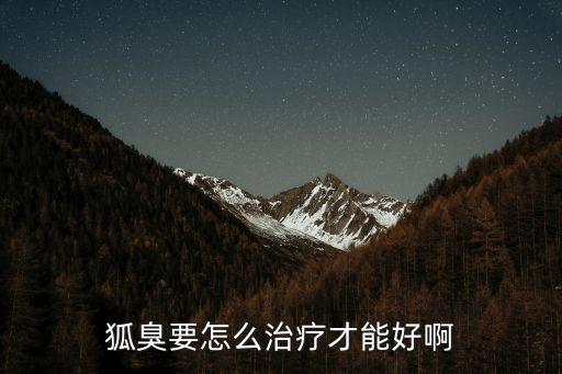 狐臭要怎么治療才能好啊