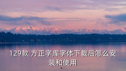 129款 方正字庫字體下載后怎么安裝和使用