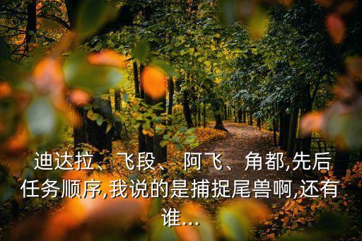  迪達拉、飛段、 阿飛、角都,先后任務順序,我說的是捕捉尾獸啊,還有誰...