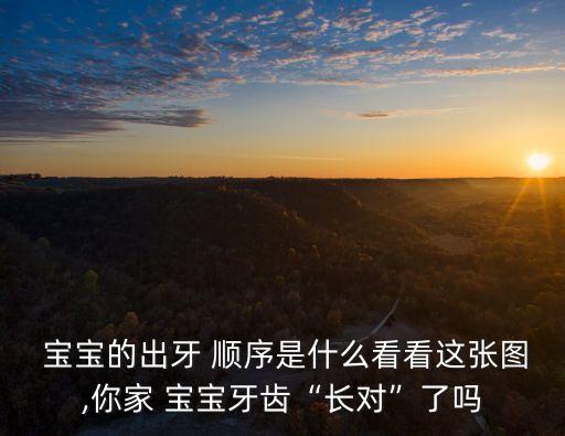 寶寶長牙順序,寶寶長牙順序?寶寶會長哪些牙?