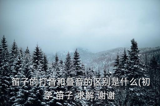 姑蘇行笛子簡譜,水鄉情歌簡譜一文讀懂