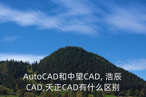 浩辰cad建筑,怎么用浩辰cad和天正cad看圖!