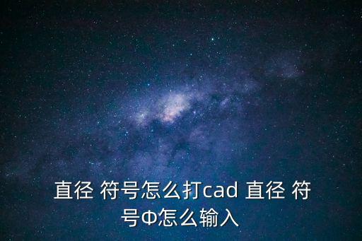 直徑符號φ怎么打,如何用鍵盤打出粗徑符號?