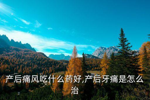 哺乳期牙疼可以吃什么藥,哺乳期牙疼怎么辦?