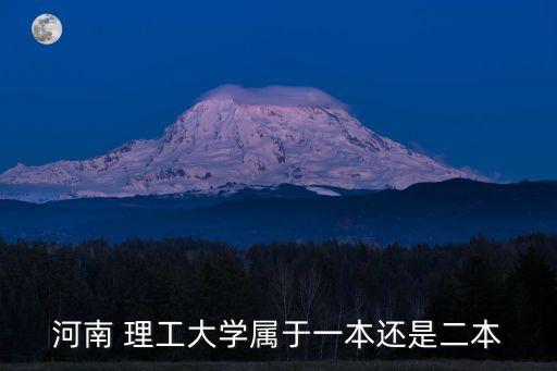 河南 理工大學屬于一本還是二本