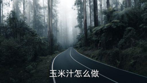  玉米汁怎么做