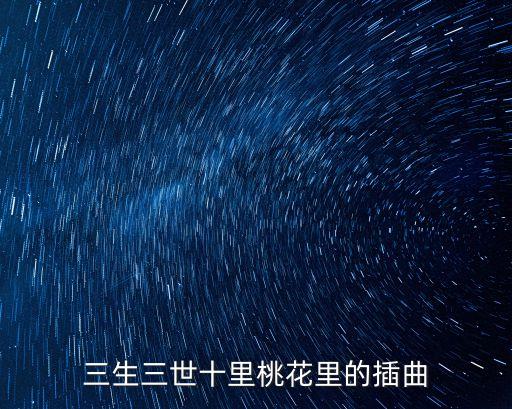 張杰三生三世，張杰的歌有一句四面八方