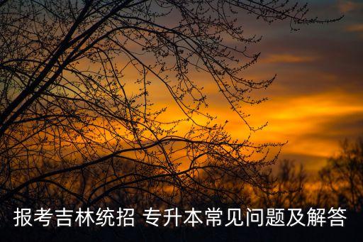 專升本考試試題,專升本考試歷年題由校方公布
