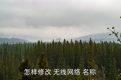 怎樣修改 無線網絡 名稱