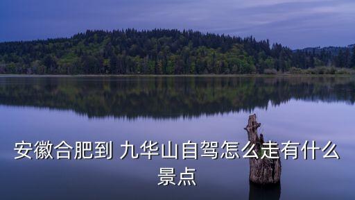 九華山自駕游,九華山自駕游攻略指南純干貨