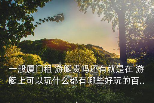 飛橋游艇,租游艇出海我覺得還是可以的