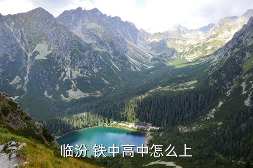 鐵中,山西省臨汾鐵路中學(xué)高中是寄宿制學(xué)校