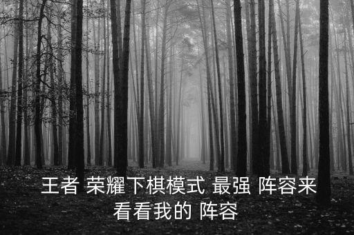  王者 榮耀下棋模式 最強 陣容來看看我的 陣容