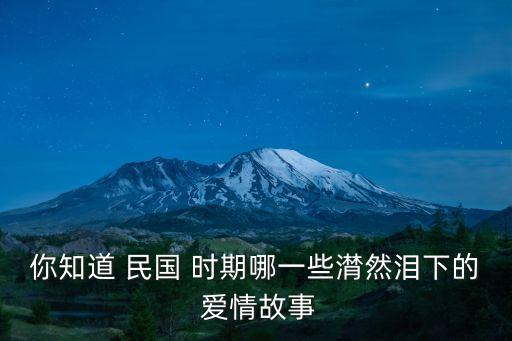你知道 民國 時期哪一些潸然淚下的 愛情故事