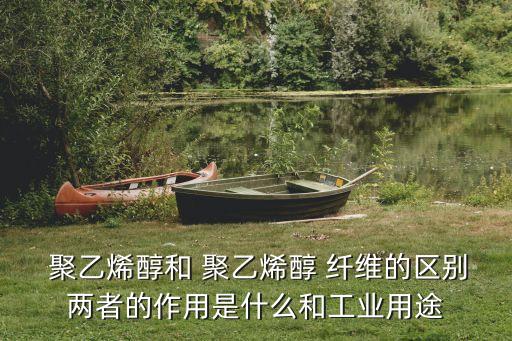 聚乙烯醇纖維,10%蛋白改性聚乙烯醇纖維90%被子彈性好