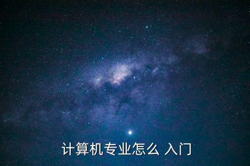 計(jì)算機(jī)入門基礎(chǔ)知識(shí),計(jì)算機(jī)基礎(chǔ)知識(shí)要點(diǎn)全文