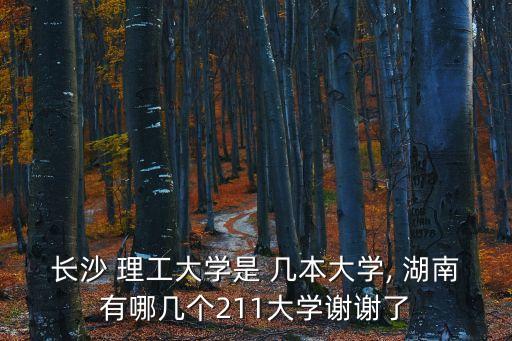 湖南理工大學是幾本,自動化水平在d 左右湖南理工窮專業畢業
