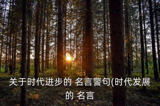 進步的名言,進步的名人名言:進步才是人應有的現象