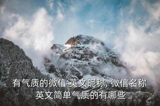 好聽的英文微信名,英文微信名字大全