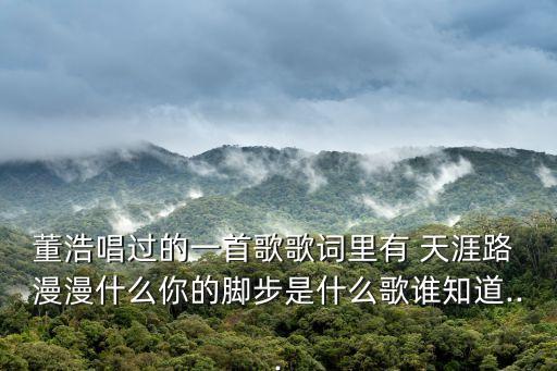 天涯路漫漫,天涯路漫漫txt全集免費下載已發私信
