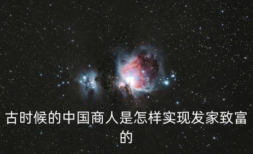 古時(shí)候的中國(guó)商人是怎樣實(shí)現(xiàn)發(fā)家致富的