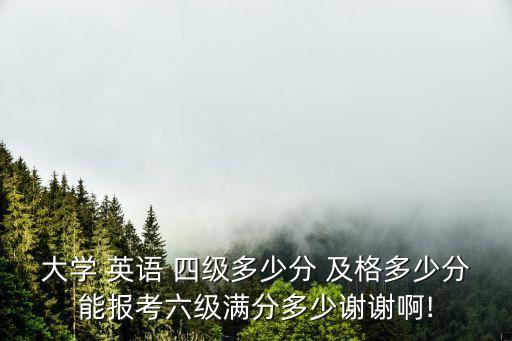 英語四級多少分及格,四級多少分及格?一般四級及格線是425分
